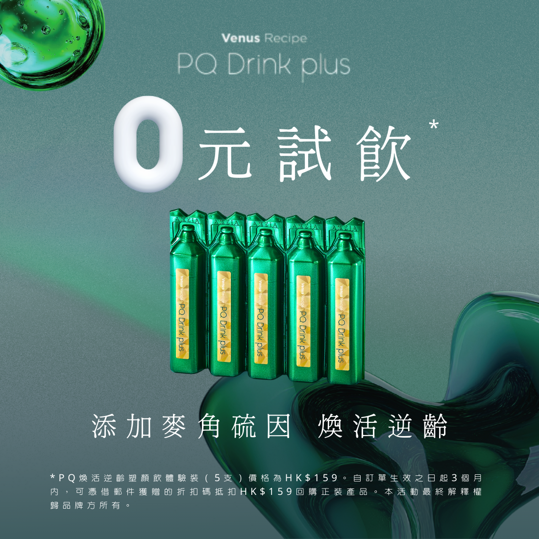 Venus recipe PQ 煥活逆齡塑顔飲 5支装