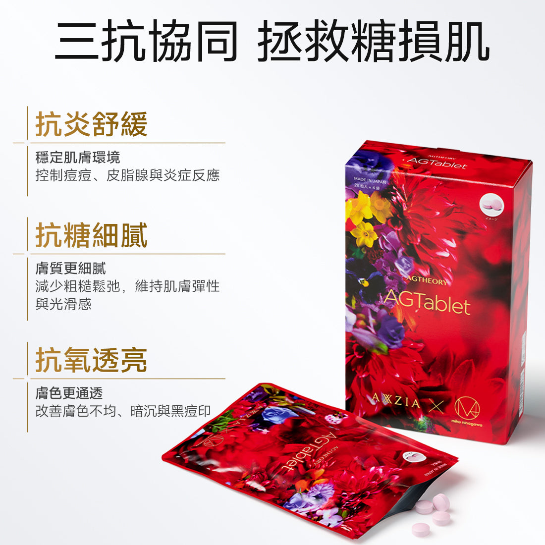 AG煥顏抗糖丸 蜷川實花聯名款 112粒