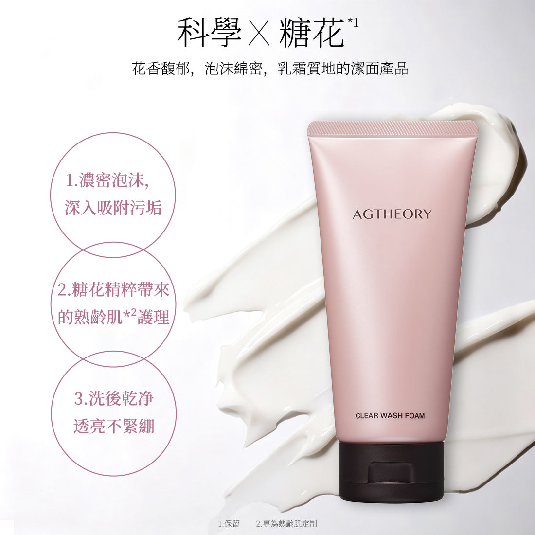 AGTHEORY 抗糖滋養潔面乳 100g