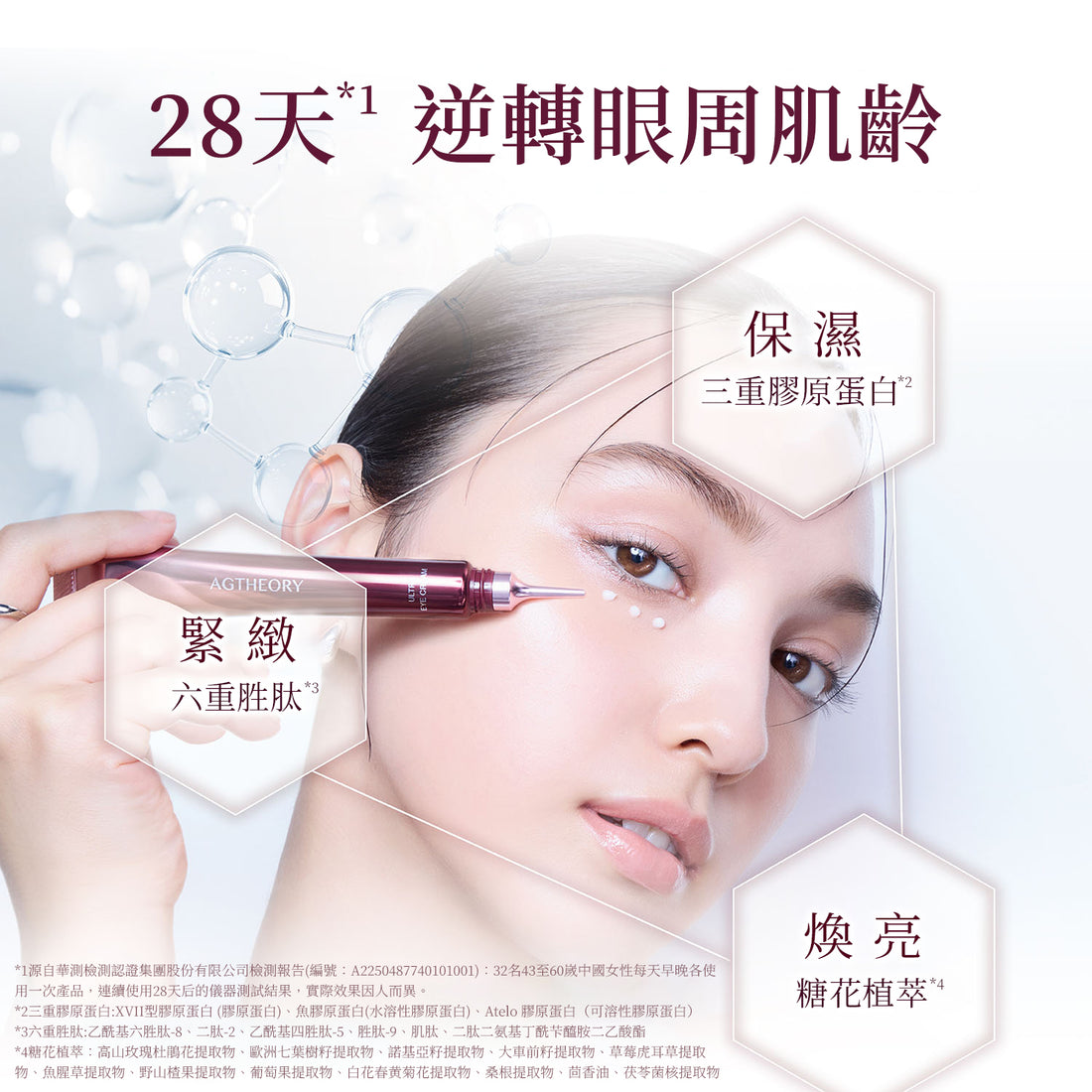 AGTHEORY 極致抗糖緊緻淡紋眼霜 15g