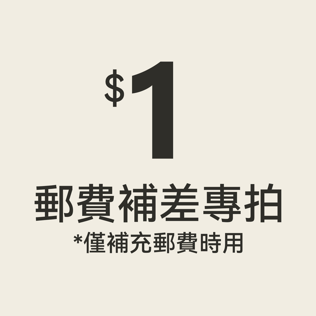 補差價專用