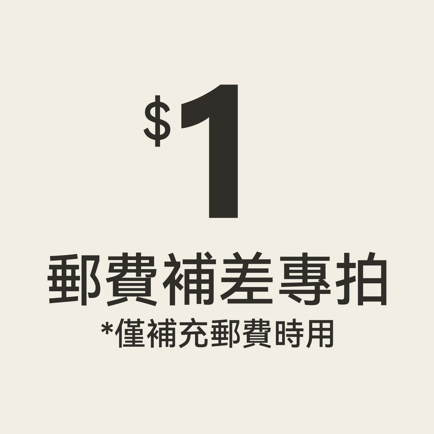 補差價專用