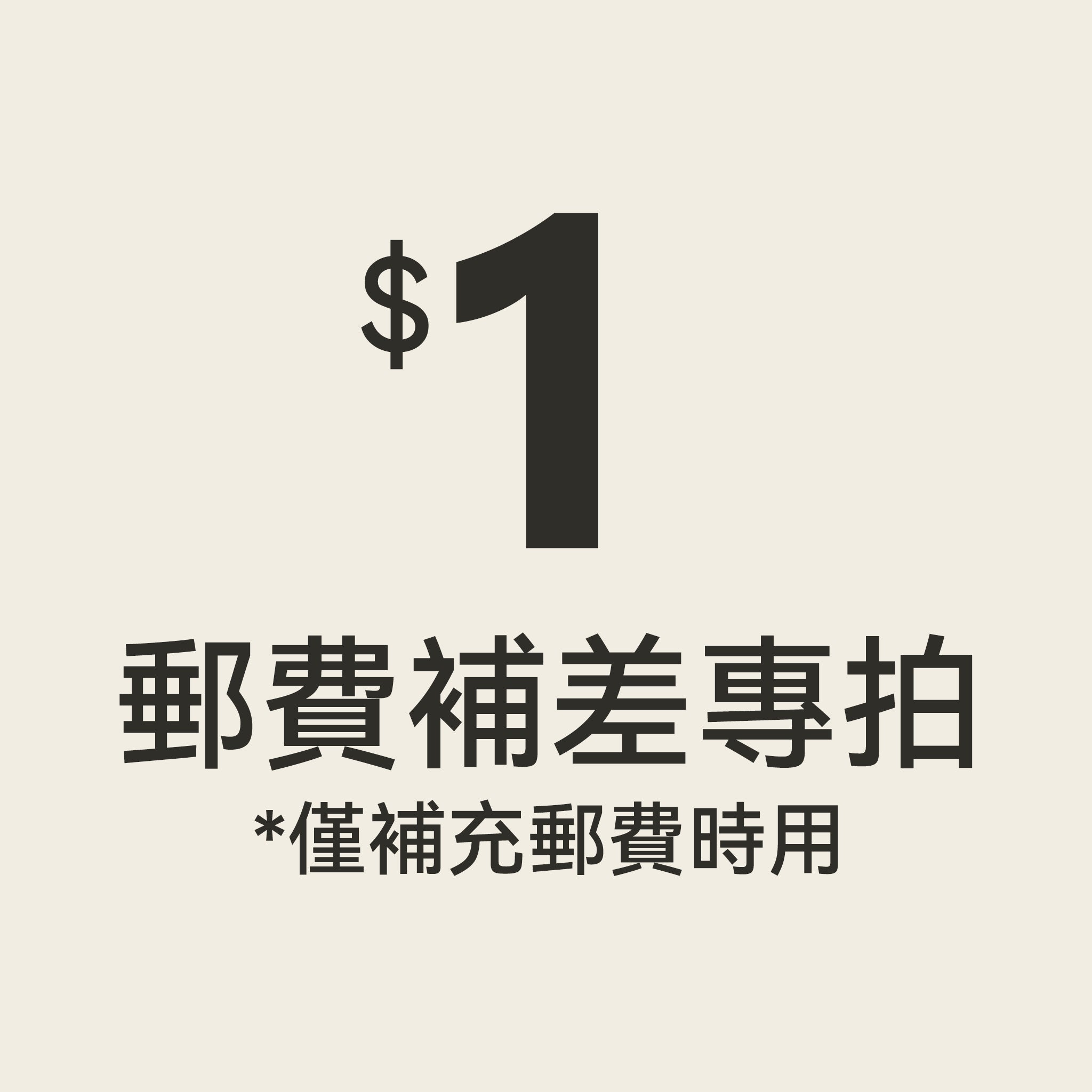 補差價專用