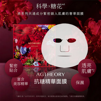 AGTHEORY 抗糖緊緻精華面膜 蜷川實花聯名款 5枚