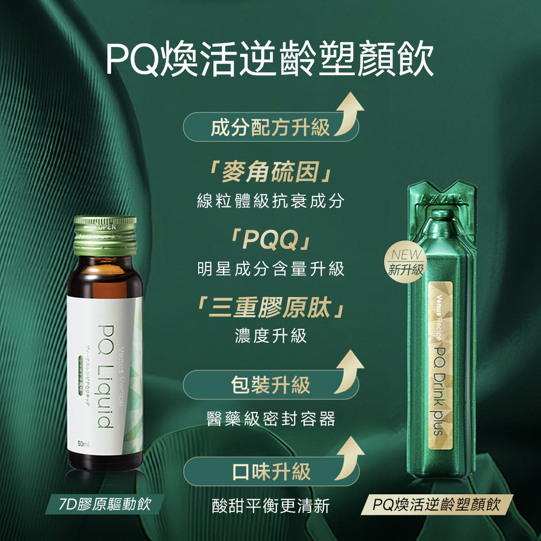 Venus recipe PQ 煥活逆齡塑顔飲 5支装